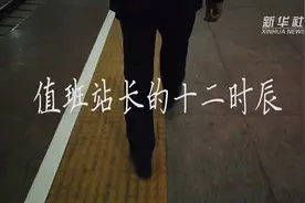 过去的24小时 我们跟拍了火车站值班站长