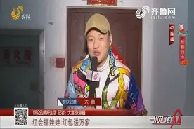 【群众的美好生活】红会福娃娃 红包送万家视频封面