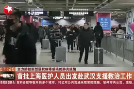 首批上海医护人员出发赴武汉支援救治工作视频封面