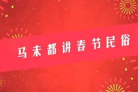 马未都讲春节民俗：“鼠”是聚财的象征