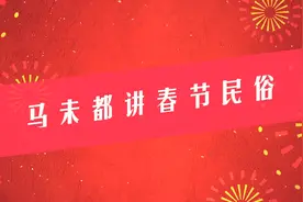 马未都讲春节民俗：“鼠”是聚财的象征