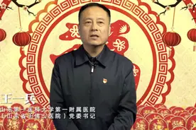 2020医院书记院长大拜年——山东第一医科大学第一附属医院视频封面