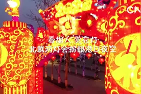 看烟火 赏花灯 北戴河灯会扮靓港口夜空视频封面