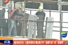 超3000万元！ 《都市现场》晒出第六年“追薪行动”的“成绩单”视频封面