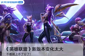 《英雄联盟》新版本变化太大 不看就上不了分了图片