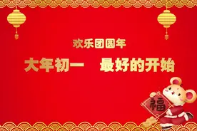 欢乐团圆年｜大年初一 最好的开始视频封面