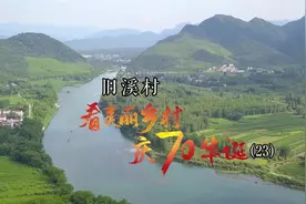 看美丽乡村 庆70华诞丨安徽省池州市贵池区殷汇镇旧溪村视频封面