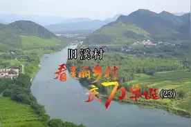 看美丽乡村 庆70华诞丨安徽省池州市贵池区殷汇镇旧溪村视频封面