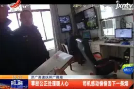 济广高速抚州广昌段：事故公开处理暖人心 司机感动偷偷丢一条烟视频封面