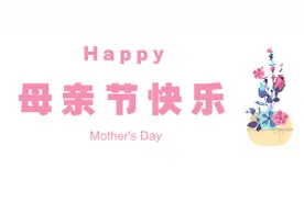 母亲节 | 今天，我这样记起你图片