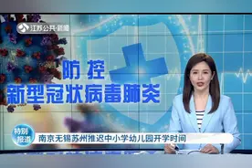 南京无锡苏州推迟中小学幼儿园开学时间视频封面