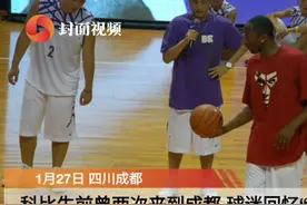 科比生前曾两次来蓉 成都球迷回忆“追星”故事视频封面