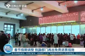 春节假期调整 铁路部门再出免费退票措施视频封面