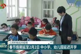 江苏积极应对疫情 春节假期延至2月2日 中小学、幼儿园延迟开学视频封面
