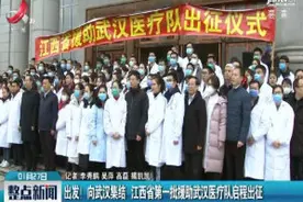 出发！ 向武汉集结 江西省第一批援助武汉医疗队启程出征视频封面