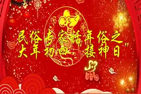 民俗专家话年俗之大年初四“接神日”（客户端）视频封面
