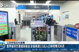 江苏积极应对疫情 春节假期延至2月2日 中小学、幼儿园延迟开学