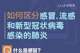 有用！如何区分感冒流感和新冠病毒肺炎图片