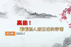 班主任太会玩！期末评语上对联视频封面