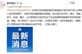全国卫视加强疫情防控报道减少娱乐性节目，《快乐大本营》《王牌对王牌》等取消播出图片
