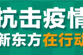 致敬！新东方向医护人员子女提供免费课图片