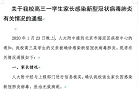 北京人大附中就学生家长感染新冠肺炎发通报：校内未发现其他染病现象图片