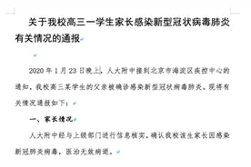 北京人大附中就学生家长感染新冠肺炎发通报：校内未发现其他染病现象图片