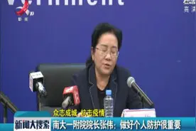 【众志成城 抗击疫情】南大一附院院长张伟：做好个人防护很重要视频封面