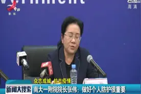 【众志成城 抗击疫情】南大一附院院长张伟：做好个人防护很重要视频封面