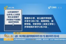 山东：中小学幼儿园开学时间不早于2月17日 高校不早于2月24日视频封面
