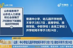 山东：中小学幼儿园开学时间不早于2月17日 高校不早于2月24日视频封面