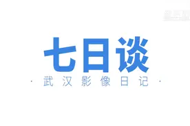 武汉“封城”影像日记：这七天，他们都经历了什么？视频封面
