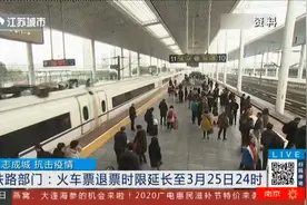 众志成城 抗击疫情 铁路部门：火车票退票时限延长至3月25日24时视频封面