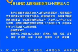 1月30日18时起，太原临时封闭12个高速出入口，恢复时间另行通知视频封面