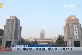 【众志成城 抗击疫情】山东：中小学、幼儿园开学不早于2月17日视频封面