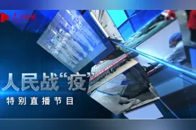 直播回放丨2020年2月3日人民战“疫”