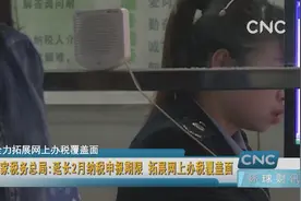 国家税务总局:延长2月纳税申报期限 拓展网上办税覆盖面视频封面