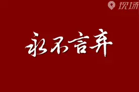 黎明中你们打响战役 永不言弃视频封面