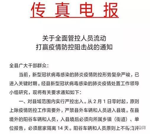 2月1日零时起，聊城阳谷县“封城”