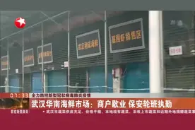 直击武汉华南海鲜市场现状：商户歇业，保安轮班执勤！视频封面