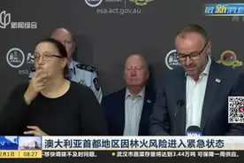 澳大利亚首都地区因林火风险进入紧急状态，今后几天面临很大风险视频封面