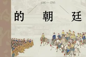 王敬雅评《马背上的朝廷》︱何必是“南巡”图片
