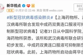 济南部分药店双黄连已脱销 提醒：不建议抢购或自行服用图片