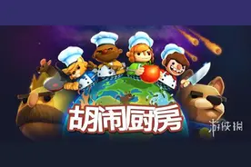 《胡闹厨房》系列Steam史低促销 在家体验游戏乐趣吧图片