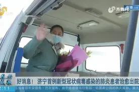 好消息！济宁首例新型冠状病毒感染的肺炎患者治愈出院视频封面