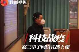 科技战疫 高三学子通过学校网络直播教学在线上课视频封面