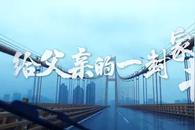 “没有一个冬天不可逾越”——给父亲的一封家书视频封面