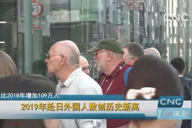 2019年赴日外国人数创历史新高视频封面