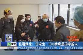【众志成城 抗击疫情】直通湖北！任宏生：ICU病房里的掌舵人视频封面