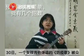 四川自贡初二女孩自编自弹自唱《防疫歌》